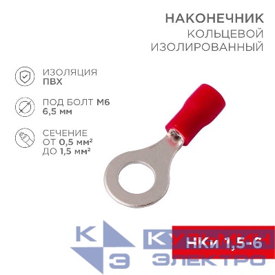 Наконечник кольцевой изол. (VR 1.25-6) (уп.100шт) Rexant 08-0015