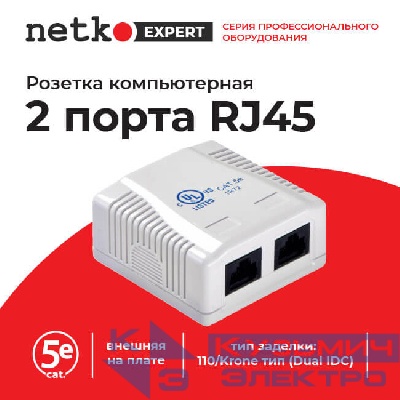 Розетка компьютерная внешняя на плате 2xRJ45, неэкран, cat.5e, 110/Krone тип (Dual IDC) белая, NETKO Expert CKC