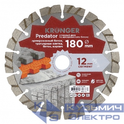 Kronger Алмазный диск по армированному бетону  Kronger Predator 180x12x22.2