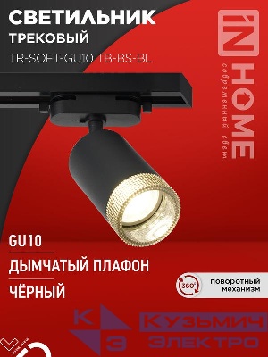 Светильник трековый TR-SOFT-GU10 TB-BS-BL под GU10 дым. плафон черн. IN HOME 4690612058030