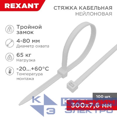 Хомут кабельный 7.6х300 тройной замок нейл. бел. (уп.100шт) Rexant 67-0302