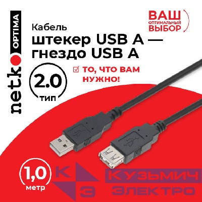 Кабель шт.USB A - гн.USB A 2.0 (1,0м), черный, NETKO Optima