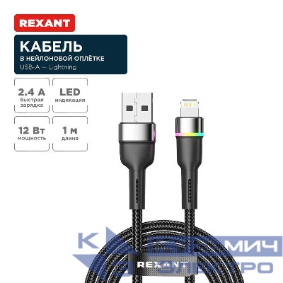 Кабель USB-A-Lightning для Apple 2.4А 1м черн. нейлон. оплетка LED подсветка Rexant 18-7059