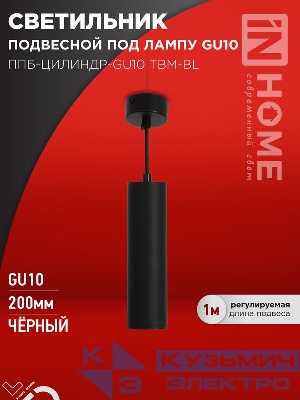 Светильник ППБ-ЦИЛИНДР-GU10 TBM-BL 200мм подвесной шнур 1м черн. IN HOME 4690612056678