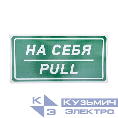 Наклейка информационный знак "На себя" 150х300мм Rexant 56-0015