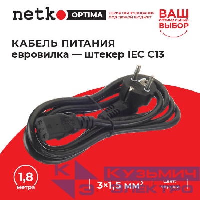 Кабель питания (евровилка - штекер IEC С13) 3*1,5мм2, 1,8м, черный, NETKO Optima