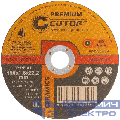 Диск отрезной по металлу нерж. стали и чугуну CERAMICS Premium T41-150х1.6х22.2мм Cutop 50-859