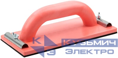 Терка для наждачной бумаги 230х105мм с метал. прижимом пластик. КУРС 39728