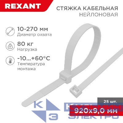 Стяжка кабельная нейлоновая 920х9.0мм белая (уп.25шт) Rexant 07-0900-25