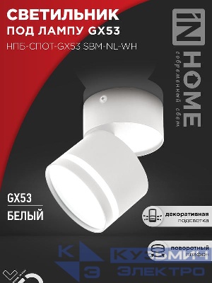Светильник НПБ-СПОТ-Gх53 SBM-NL-WH 80х90мм потолочн. с подсветкой бел. IN HOME 4690612052243