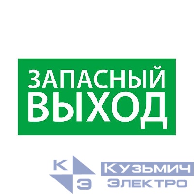 Знак эвакуационный "Запасный выход" (150х300) Ардатов 1002150300
