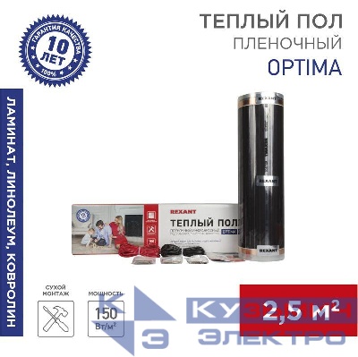 Комплект "Теплый пол" (пленка) Optima 150 2.5кв.м/0.5х5м/375Вт REXANT 51-0504-7