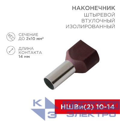 Наконечник штыревой втулочный изолир. (НШВИ F-14мм) 2х10кв.мм (TE-10-14) красн. REXANT 08-2812