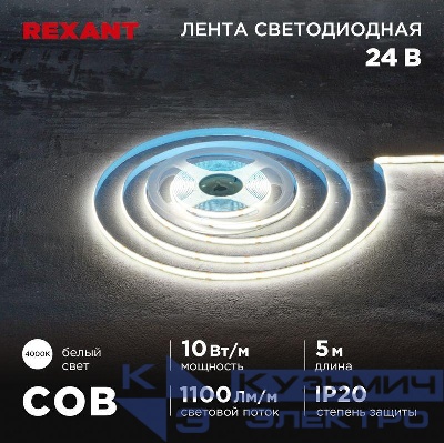 Лента светодиодная 24В COB 10Вт/м 384 LED/м 4000К 8мм IP20 (уп.5м) Rexant 147-101