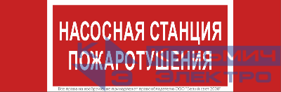 Знак безопасности NPU-3413.F21 "Насосная станция пожаротушения" Белый Свет a17718