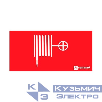 Знак эвакуационный "Пожарный кран" (200х100) Ардатов 1016100200