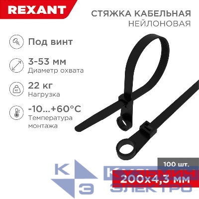 Хомут кабельный 4.3х200 нейл. под винт черн. (уп.100шт) Rexant 07-0205