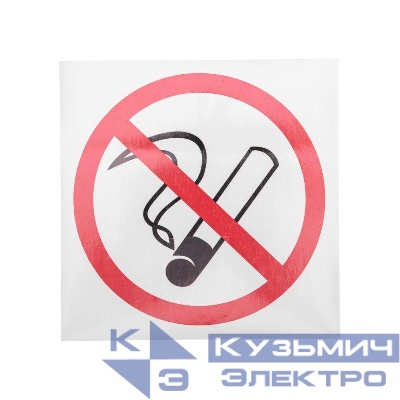 Наклейка курить запрещено 200х200мм Rexant 56-0035