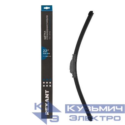 Щетка стеклоочистителя бескаркасная Multi Clamp 550мм Rexant 80-0926