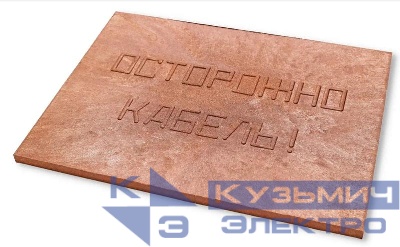 Плита для закрытия кабеля ПЗК "ОСТОРОЖНО КАБЕЛЬ" 360х480х16 Synergy 00-00000059
