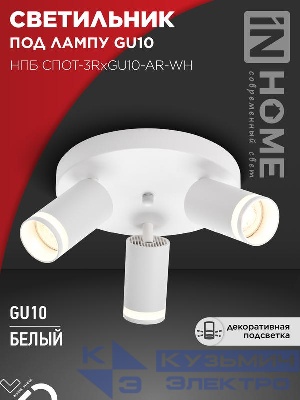 Светильник НПБ СПОТ-3RxGU10-AR-WH потолочн. под GU10 с круглой базой бел. IN HOME 4690612058191