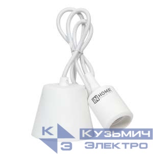 Патрон силиконовый Е27 со шнуром 1м бел. IN HOME 4690612008684