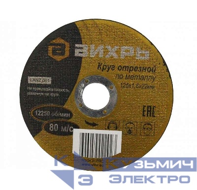Круг отрезной по металлу 125х1.6х22мм Вихрь 73/1/3/29