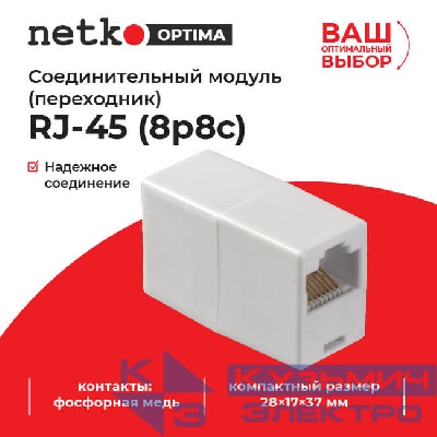 Соединительный модуль RJ45(8p8c) на RJ45(8p8c) / белый, Netko "L"