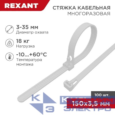 Хомут кабельный 3.5х150 многоразовый нейл. СКМ-150 бел. (уп.100шт) Rexant 07-0159