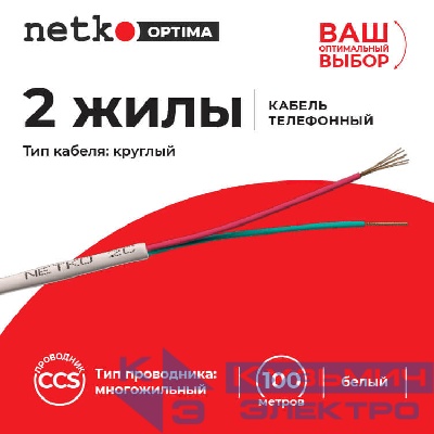 Кабель Телефонный 2с, CCS, 100м, круглый, белый NETKO Optima РАСПРОДАЖА