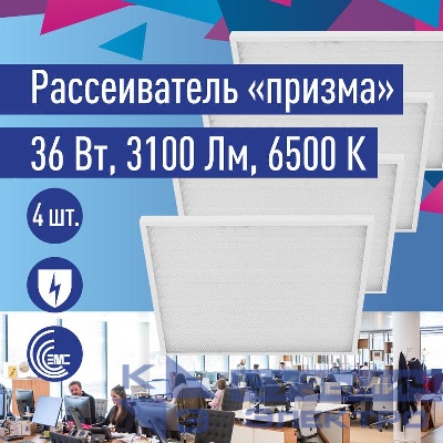 Светильник светодиодный 36Вт 6500К 176-264В 595х595х18 ДВО универс. призма панель КОСМОС KOC_DVO36W6.5K_PR