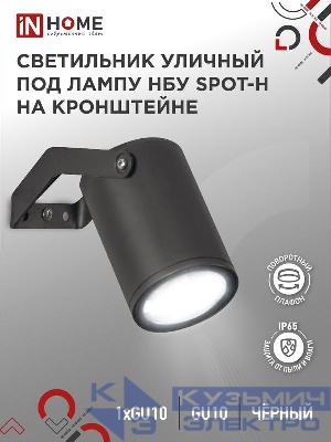 Светильник НБУ SPOT-HB IP65 230В уличный под лампу GU10 на кронштейне алюм. черн. IN HOME 4690612049113