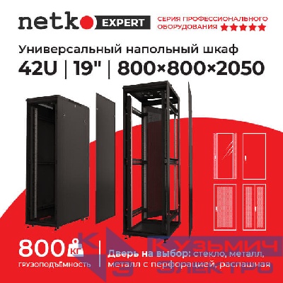 Шкаф напольный 42U серия Expert (800х800х2050), напольный, БЕЗ ПЕРЕДНЕЙ ДВЕРИ, черный, разобранный Netko (упакован в 4 коробки)