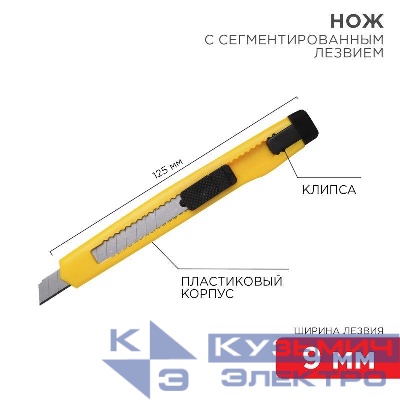 Нож с сегмент. лезвием 9мм пласт. корпус с клипсой REXANT 12-4905