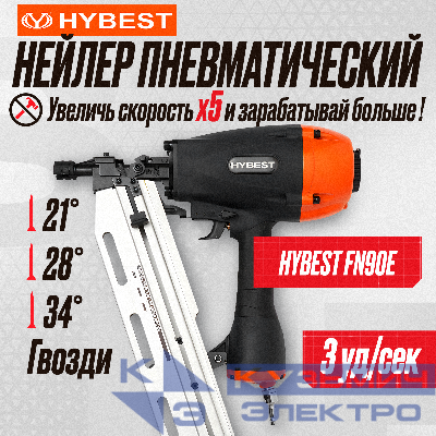 Пистолет гвоздезабивной по дереву Hybest FN90E (пневматический, гвозди D34/ SN28/ SN21)