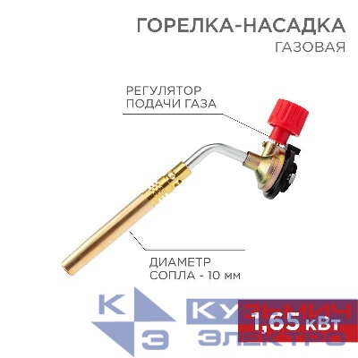 Горелка-насадка газовая GT-18 (механическая с регулятором) паяльного типа Rexant 12-0018