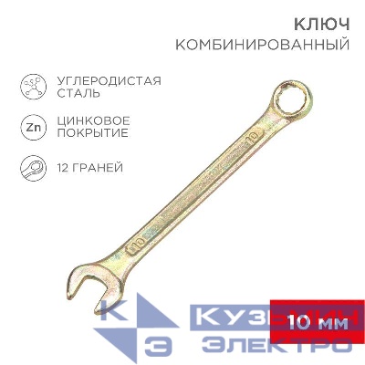 Ключ комбинированный 10мм желт. цинк Rexant 12-5805-2