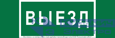 Знак безопасности NPU-3413.N02"Выезд" Белый свет a17835