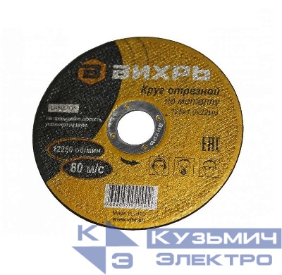 Круг отрезной по металлу 125х1.0х22мм Вихрь 73/1/3/27