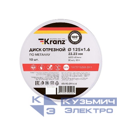 Диск отрезной по металлу 125х1.6х22.23мм метал. бокс (уп.10шт) Kranz KR-90-0914-4