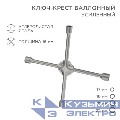 Ключ-крест баллонный 17х19х21х22мм усиленный толщина 16мм Rexant 12-5883
