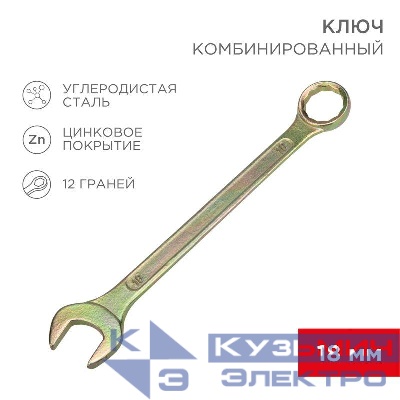 Ключ комбинированный 18мм желт. цинк Rexant 12-5819-2