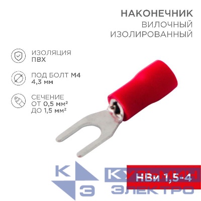 Наконечник вилочный изолированный (VS 1.25-4) (уп.100шт) Rexant 08-0112