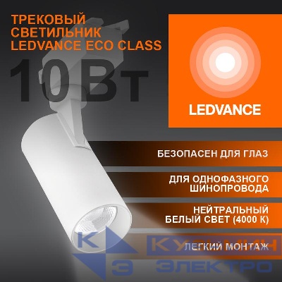Светильник светодиодный трековый ECO TRACKSP 1PH 10W 840 WTRD 10Вт 900Лм 4000К IP20 LEDVANCE 4099854233098