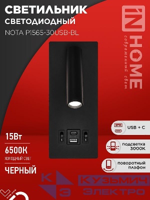 Светильник светодиодный NOTA P1565-30USB-BL 15Вт 6500К с подсветкой 3000К USB type C черн. IN HOME 4690612060187
