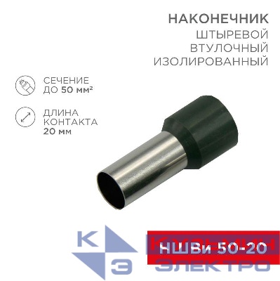 Наконечник штыревой втулочный изолир. (НШВИ F-20мм) 50кв.мм (СЕ500020olive) олив. REXANT 08-0836