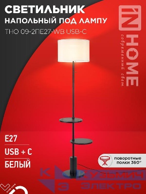 Светильник ТНО 09-2ПЕ27-WB USB-C напольн. под лампу две полки бел. абажур/ черн. основание IN HOME 4690612061566
