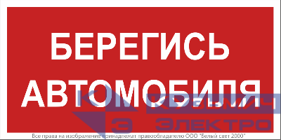 Знак безопасности BL-3517.N05"Берегись автомобиля" Белый свет a17788