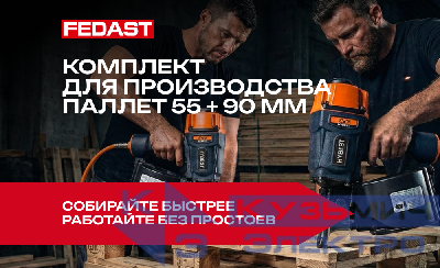 Комплект HYBEST для потоковой сборки паллет 55–90 мм