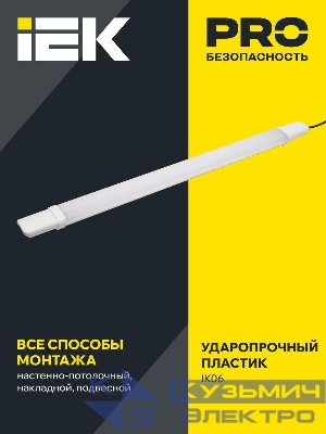 Светильник светодиодный ДСП 1308 18Вт 4000К IP65 600мм пластик бел. IEK LDSP0-1308-18-4000-K01